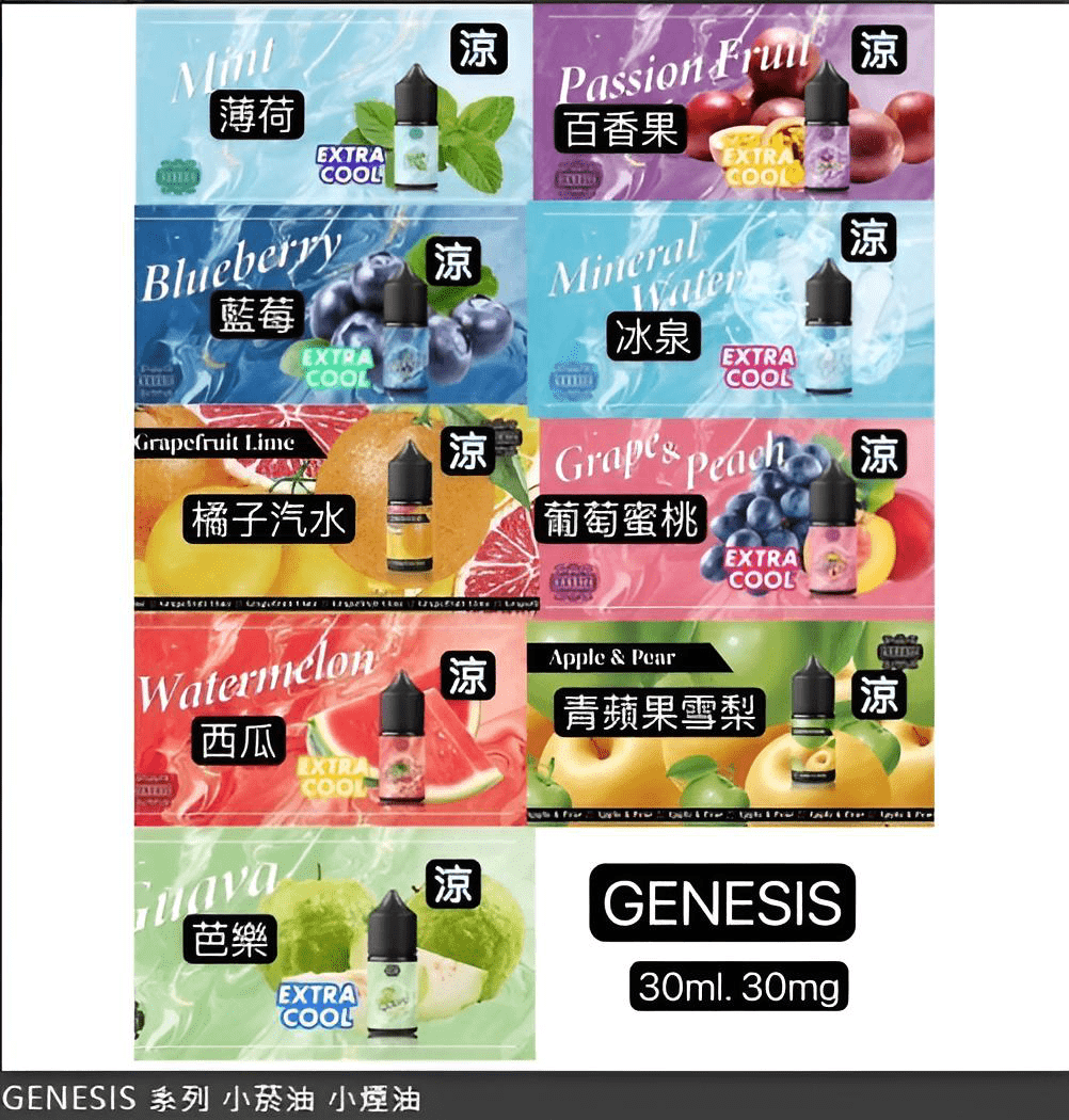 GENESIS 創世紀煙油 小煙專用｜30ml 裝｜多設備適配